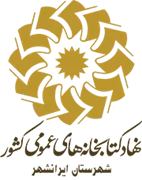 کتابخانه های عمومی شهرستان ایرانشهر