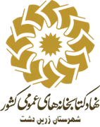 کتابخانه های عمومی شهرستان زرین دشت