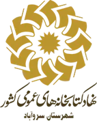کتابخانه های عمومی شهرستان سروآباد