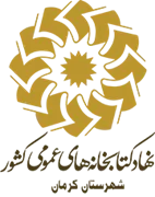 کتابخانه های عمومی شهرستان كرمان