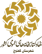 کتابخانه های عمومی شهرستان كهنوج
