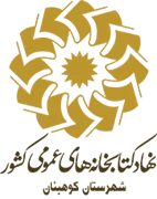 کتابخانه های عمومی شهرستان كوهبنان