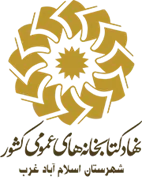 کتابخانه های عمومی شهرستان اسلام آباد غرب