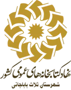 کتابخانه های عمومی شهرستان ثلاث باباجانی