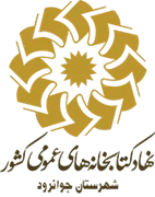 کتابخانه های عمومی شهرستان جوانرود