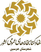 کتابخانه های عمومی شهرستان هرسین