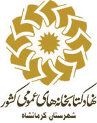 کتابخانه های عمومی شهرستان کرمانشاه
