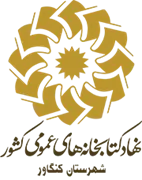 کتابخانه های عمومی شهرستان کنگاور