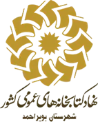 کتابخانه های عمومی شهرستان بویراحمد