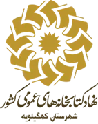 کتابخانه های عمومی شهرستان كهگیلویه