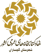 کتابخانه های عمومی شهرستان گچساران