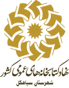 کتابخانه های عمومی شهرستان سیاهكل