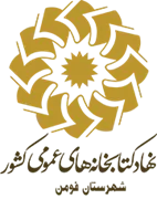 کتابخانه های عمومی شهرستان فومن