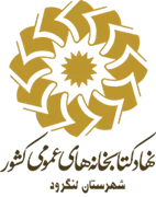 کتابخانه های عمومی شهرستان لنگرود
