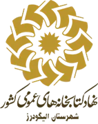 کتابخانه های عمومی شهرستان الیگودرز