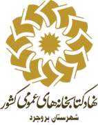 کتابخانه های عمومی شهرستان بروجرد