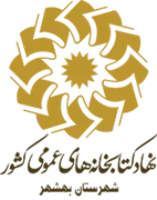 کتابخانه های عمومی شهرستان بهشهر