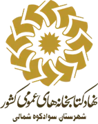 کتابخانه های عمومی شهرستان سوادکوه شمالی