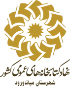 کتابخانه های عمومی شهرستان میاندورود