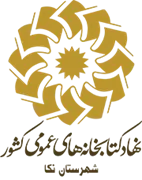 کتابخانه های عمومی شهرستان نكا
