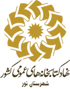 کتابخانه های عمومی شهرستان نور