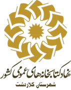 کتابخانه های عمومی شهرستان کلاردشت