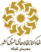 کتابخانه های عمومی شهرستان گلوگاه
