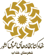 کتابخانه های عمومی شهرستان خنداب