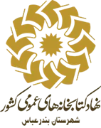 کتابخانه های عمومی شهرستان بندرعباس