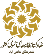 کتابخانه های عمومی شهرستان حاجی آباد