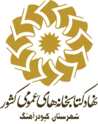 کتابخانه های عمومی شهرستان كبودرآهنگ