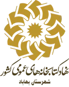 کتابخانه های عمومی شهرستان بهاباد