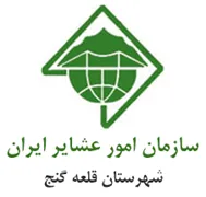 امور عشایر شهرستان قلعه گنج