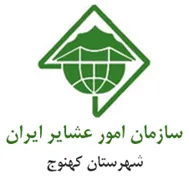 امور عشایر شهرستان كهنوج