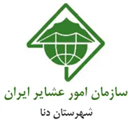 امور عشایر شهرستان دنا