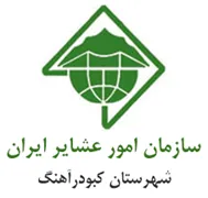 امور عشایر شهرستان كبودرآهنگ