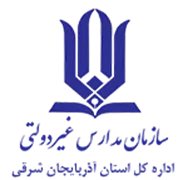 مدارس و مراکز غیر دولتی استان آذربایجان شرقی