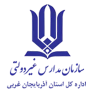 مدارس و مراکز غیر دولتی استان آذربایجان غربی