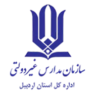 مدارس و مراکز غیر دولتی استان اردبیل