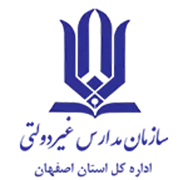 مدارس و مراکز غیر دولتی استان اصفهان