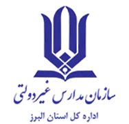 مدارس و مراکز غیر دولتی استان البرز