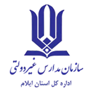 مدارس و مراکز غیر دولتی استان ایلام