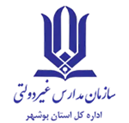 مدارس و مراکز غیر دولتی استان بوشهر