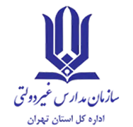 مدارس و مراکز غیر دولتی استان تهران