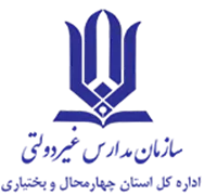 مدارس و مراکز غیر دولتی استان چهارمحال و بختیاری