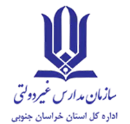 مدارس و مراکز غیر دولتی استان خراسان جنوبی