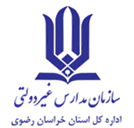 مدارس و مراکز غیر دولتی استان خراسان رضوی