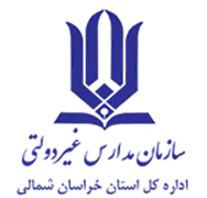مدارس و مراکز غیر دولتی استان خراسان شمالی