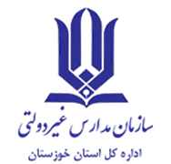 مدارس و مراکز غیر دولتی استان خوزستان