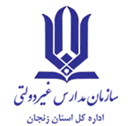 مدارس و مراکز غیر دولتی استان زنجان